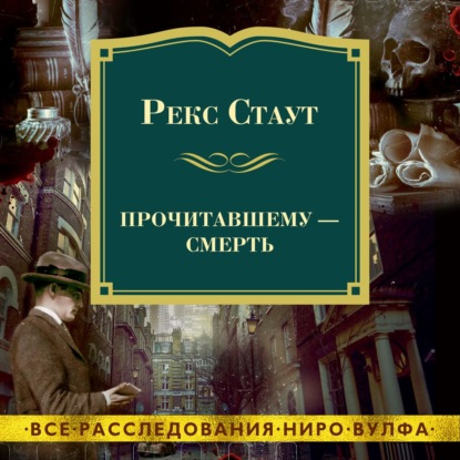 Обложка книги «Прочитавшему – смерть»