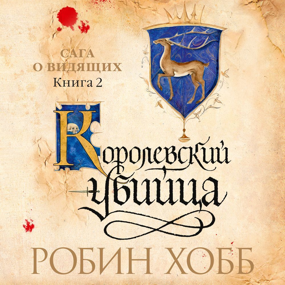 Обложка книги «Королевский убийца»