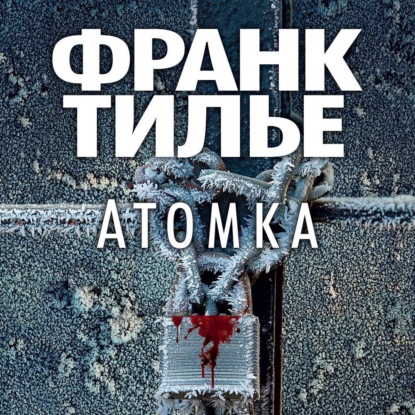 Обложка книги «Атомка»