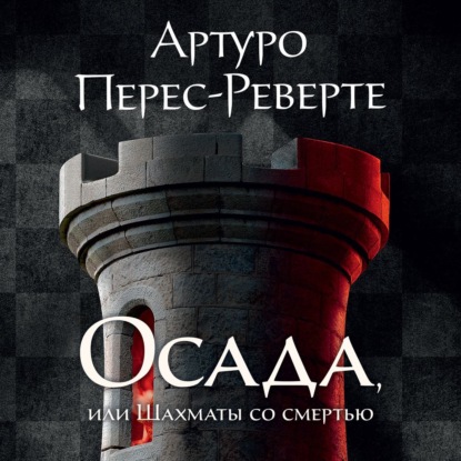 Обложка книги «Осада, или Шахматы со смертью»