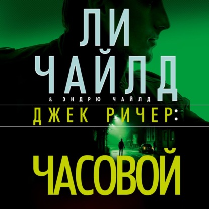 Обложка книги «Джек Ричер: Часовой»