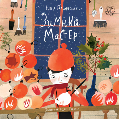 Обложка книги «Зимний мастер»