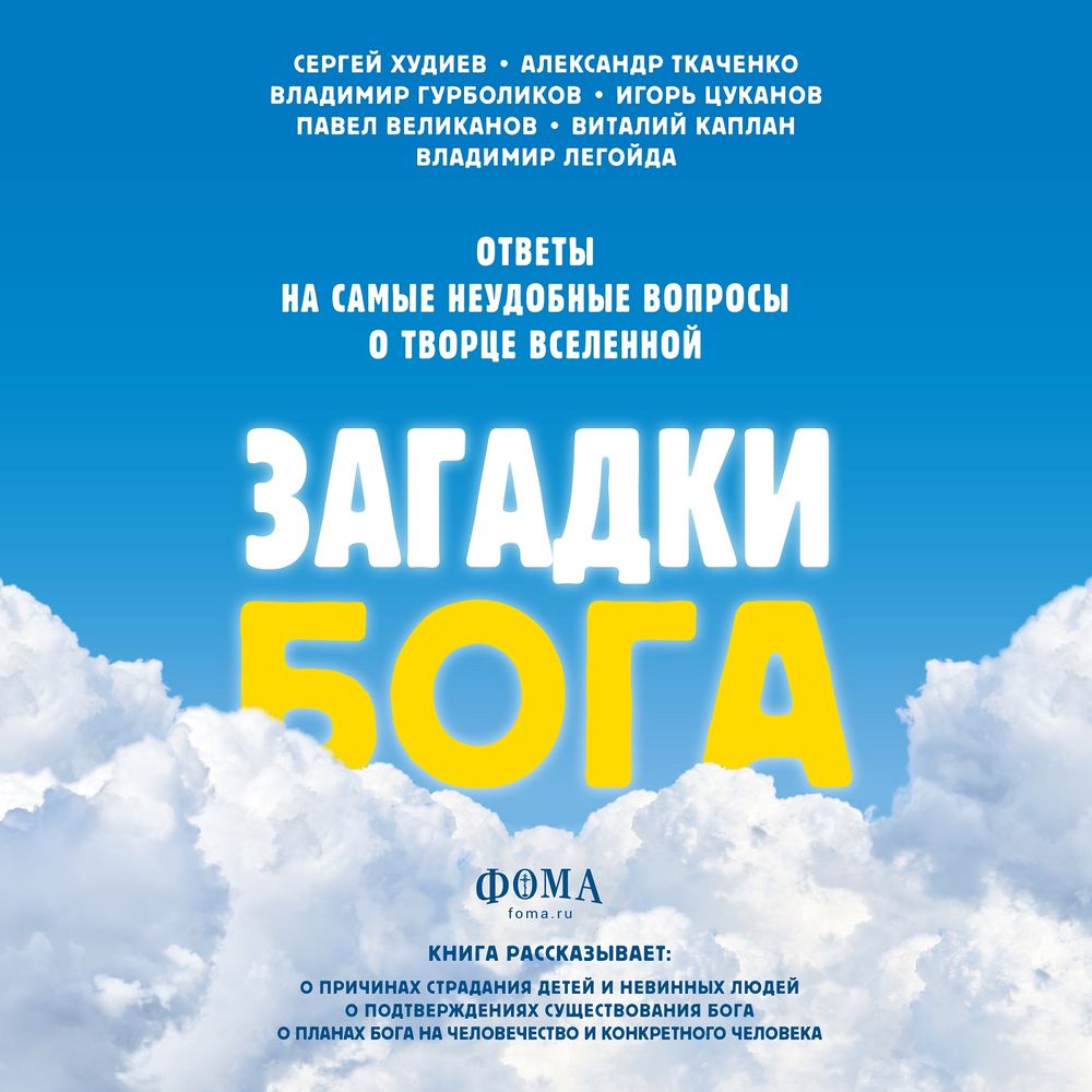 Обложка книги «Загадки Бога. Ответы на самые неудобные вопросы о Творце вселенной»
