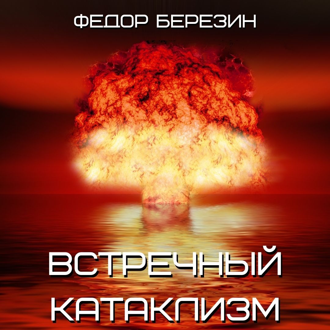 Обложка книги «Встречный катаклизм»