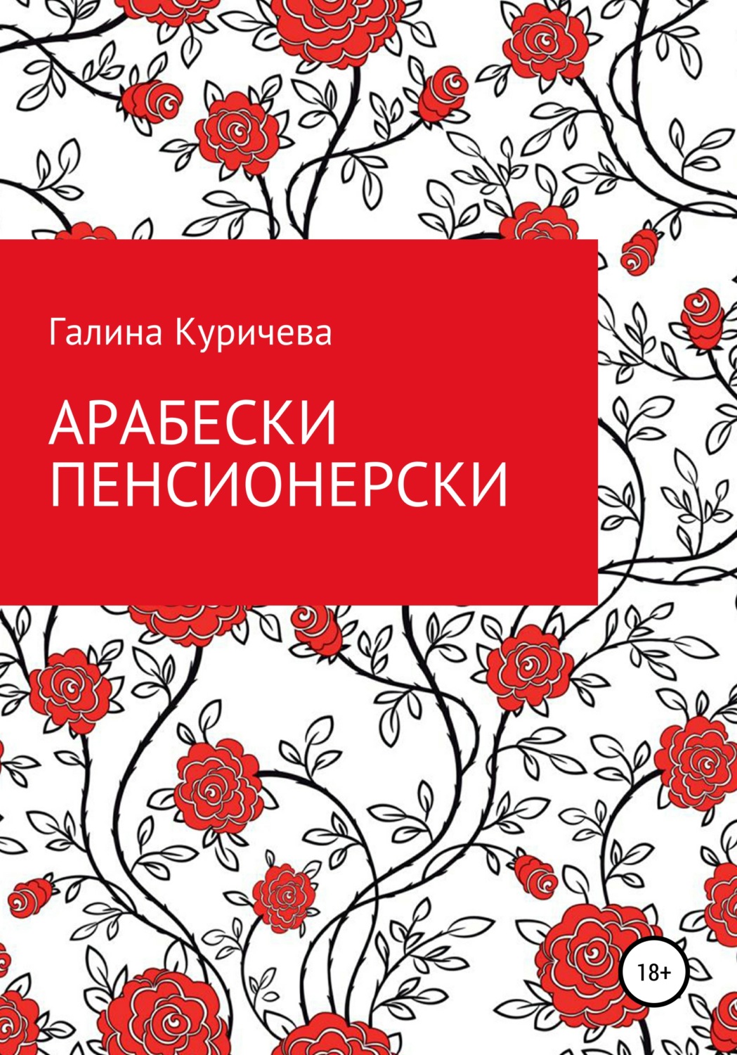 Обложка книги «Арабески пенсионерски»