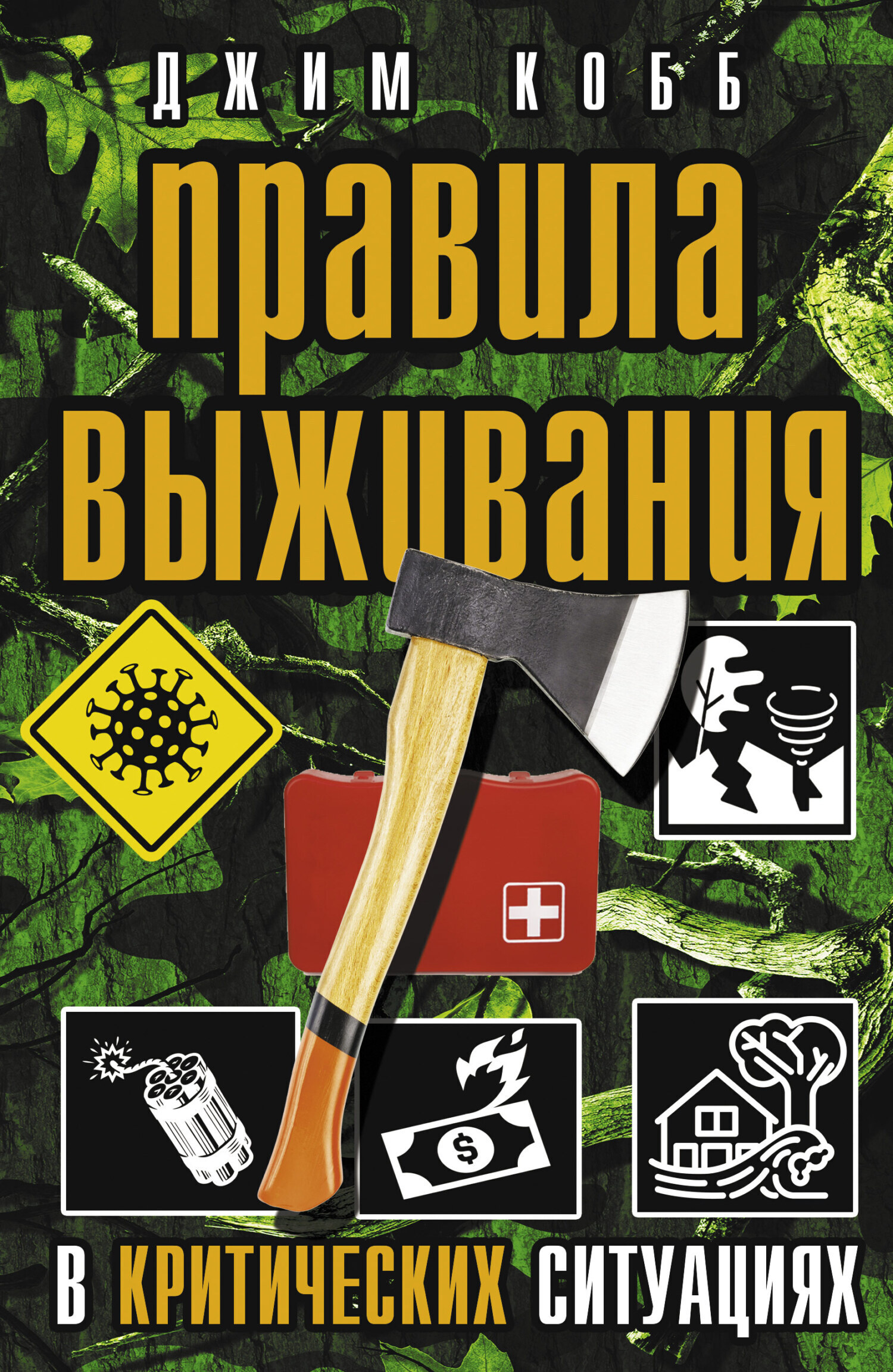 Обложка книги «Правила выживания в критических ситуациях»