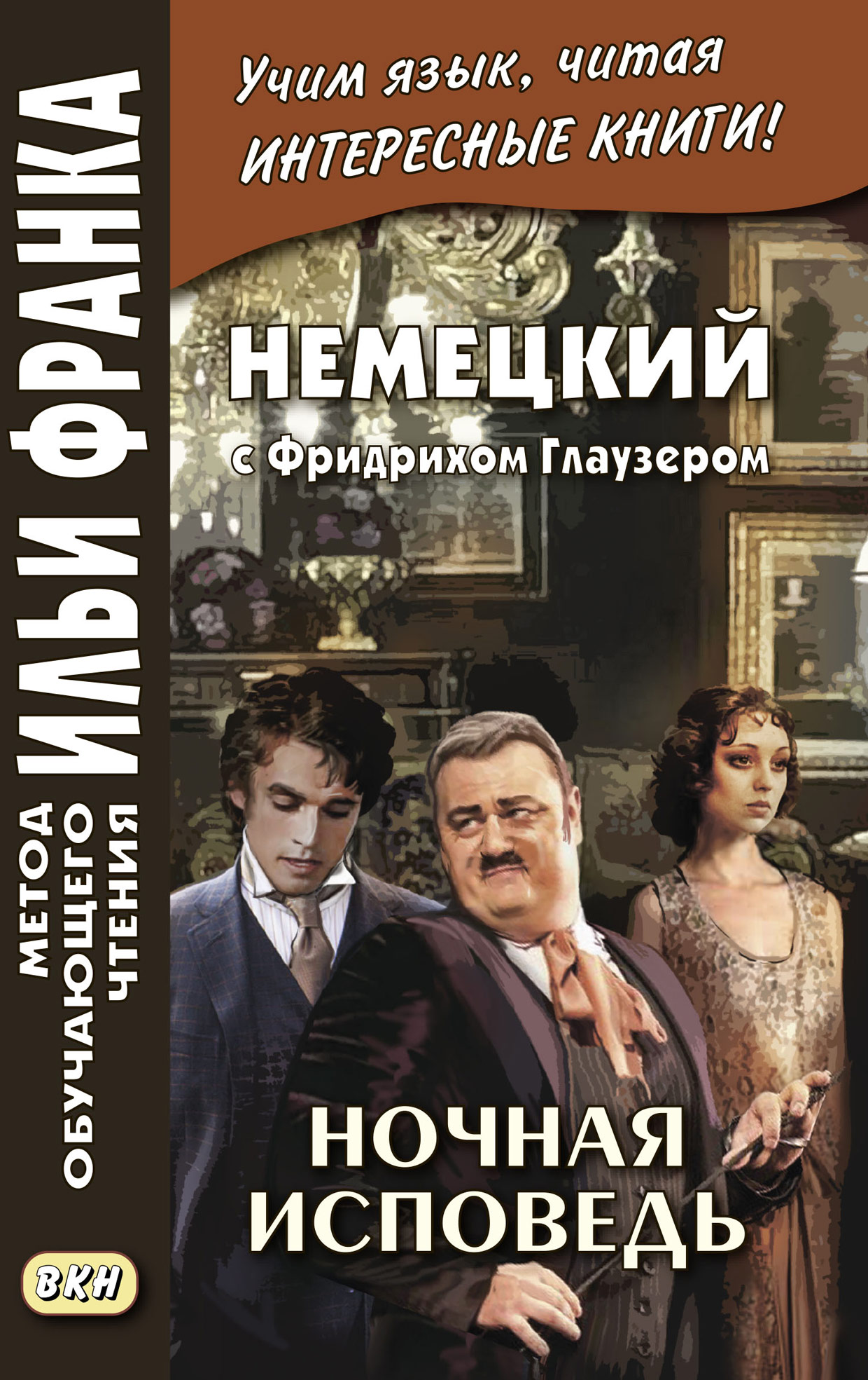 Обложка книги «Немецкий с Фридрихом Глаузером. Ночная исповедь. Рассказы = Friedrich Glauser. Beichte in der Nacht. Erzählungen»