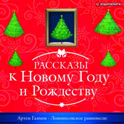 Обложка книги «Ломоносовское равновесие»