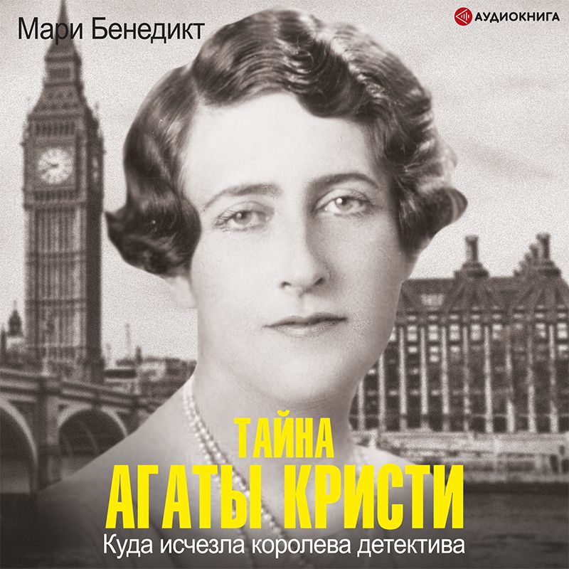 Обложка книги «Тайна Агаты Кристи»