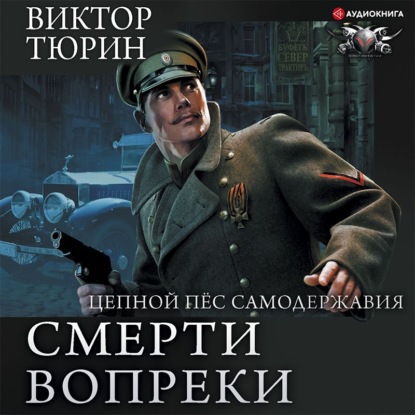Обложка книги «Цепной пес самодержавия»