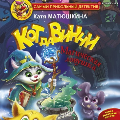 Обложка книги «Кот да Винчи. Магическая ловушка»