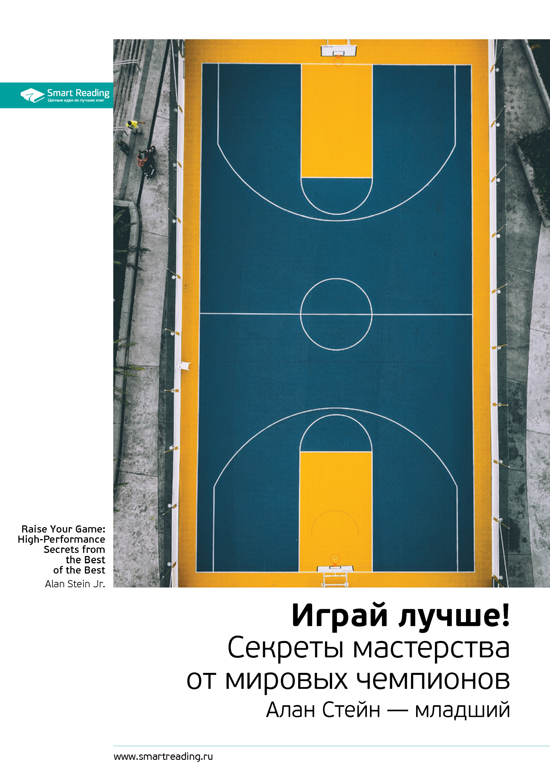 Обложка книги «Ключевые идеи книги: Играй лучше! Секреты мастерства от мировых чемпионов. Алан Стейн – младший»