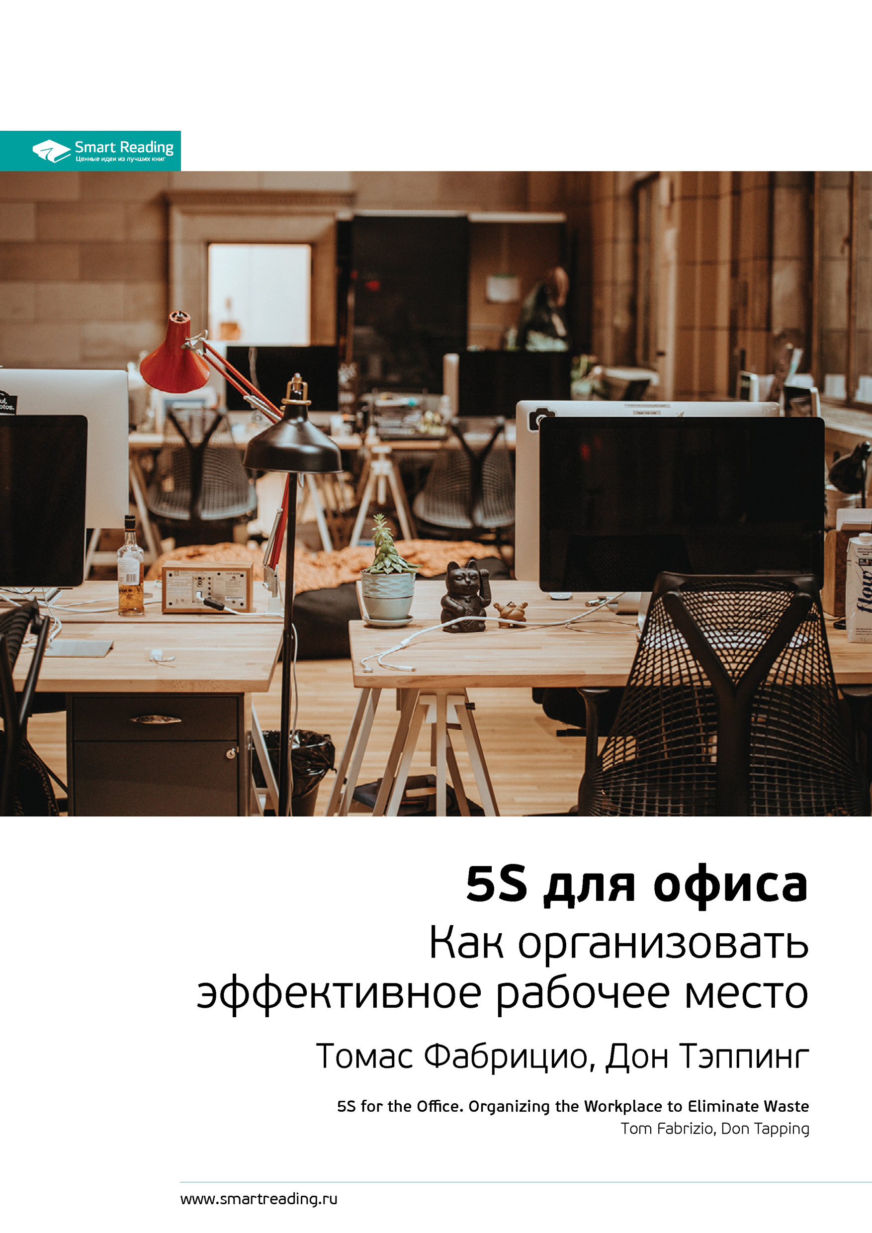 Обложка книги «Ключевые идеи книги: 5S для офиса. Как организовать эффективное рабочее место. Томас Фабрицио, Дон Тэппинг»