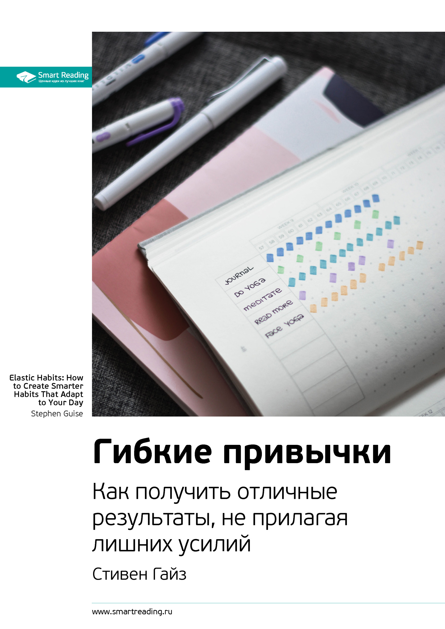 Обложка книги «Ключевые идеи книги: Гибкие привычки. Как получить отличные результаты, не прилагая лишних усилий. Стивен Гайз»