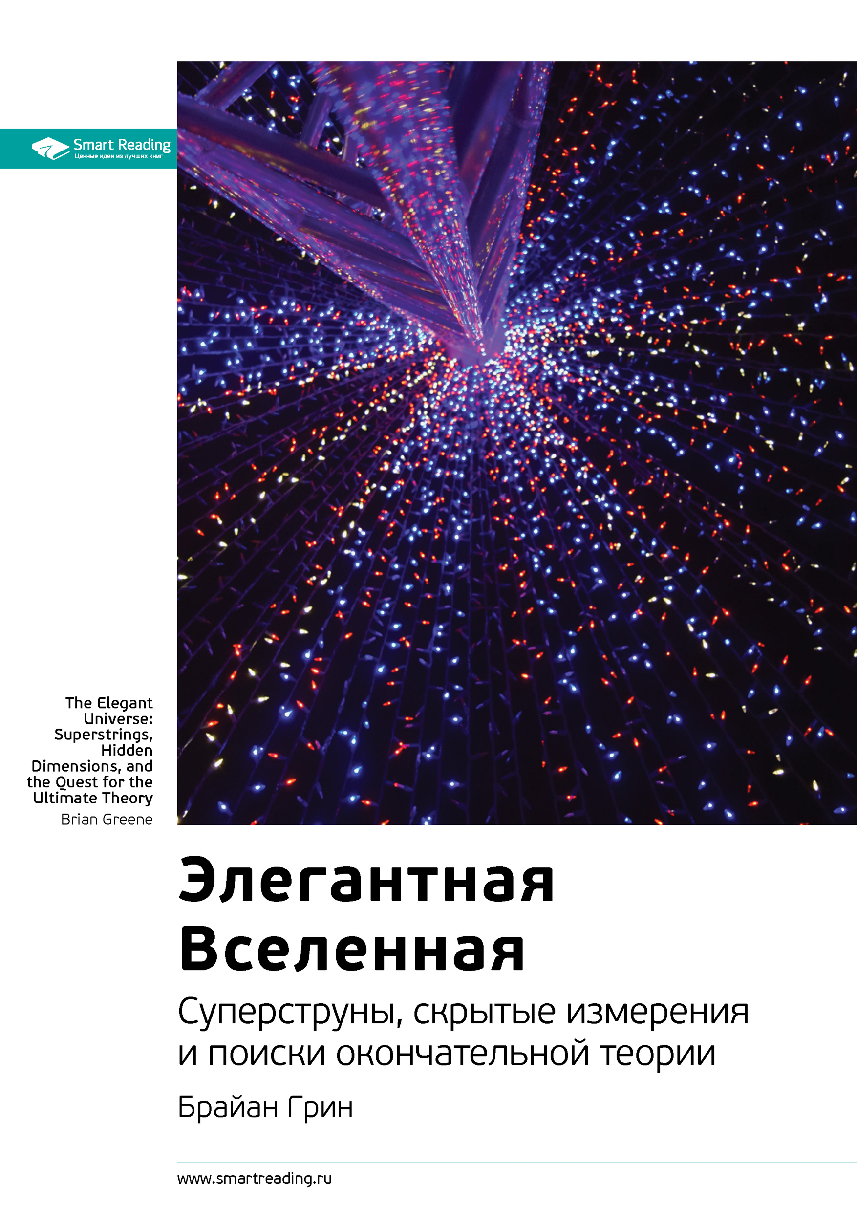Обложка книги «Ключевые идеи книги: Элегантная Вселенная. Cуперструны, скрытые измерения и поиски окончательной теории. Брайан Грин»