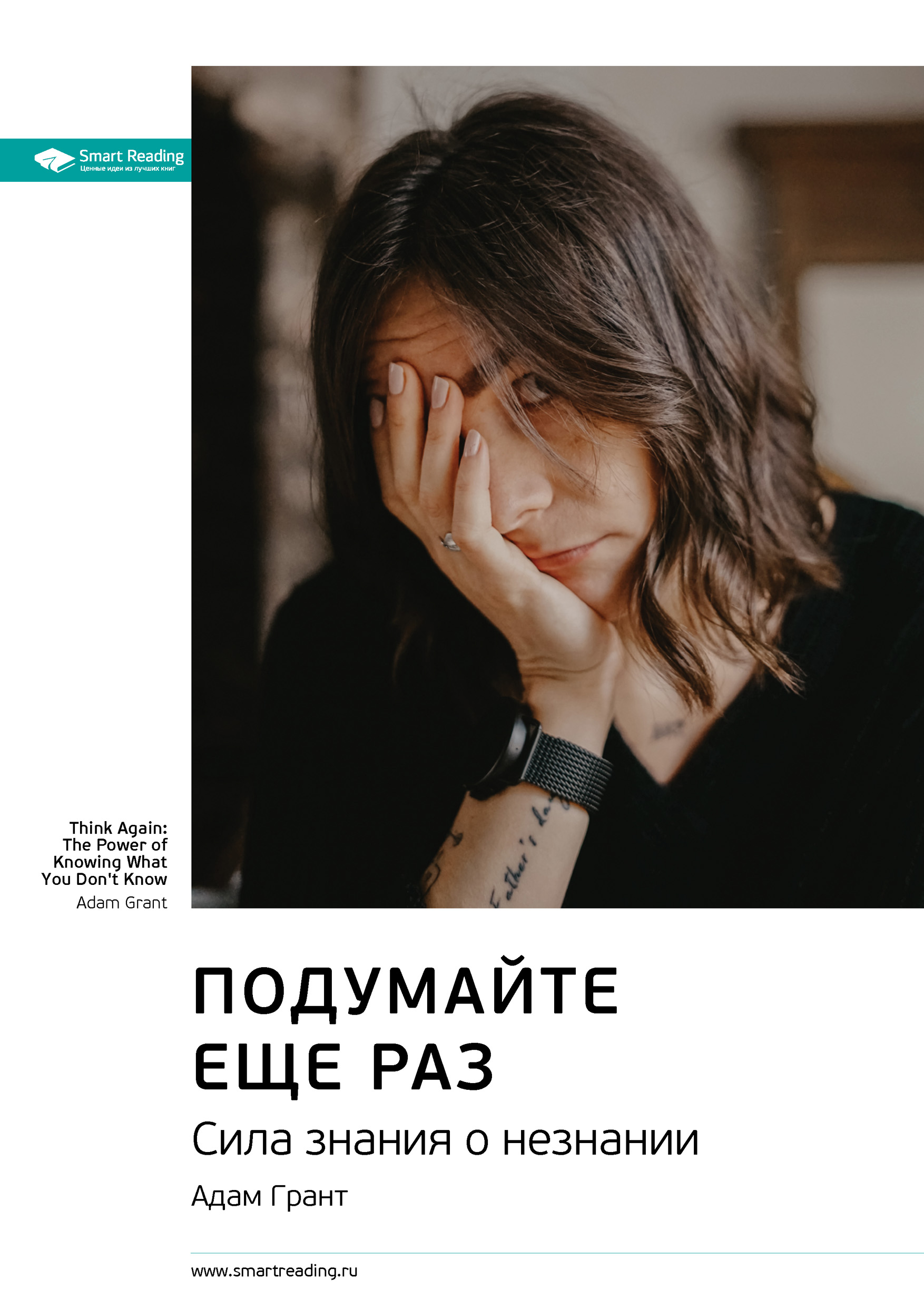 Обложка книги «Ключевые идеи книги: Подумайте еще раз. Сила знания о незнании. Адам Грант»