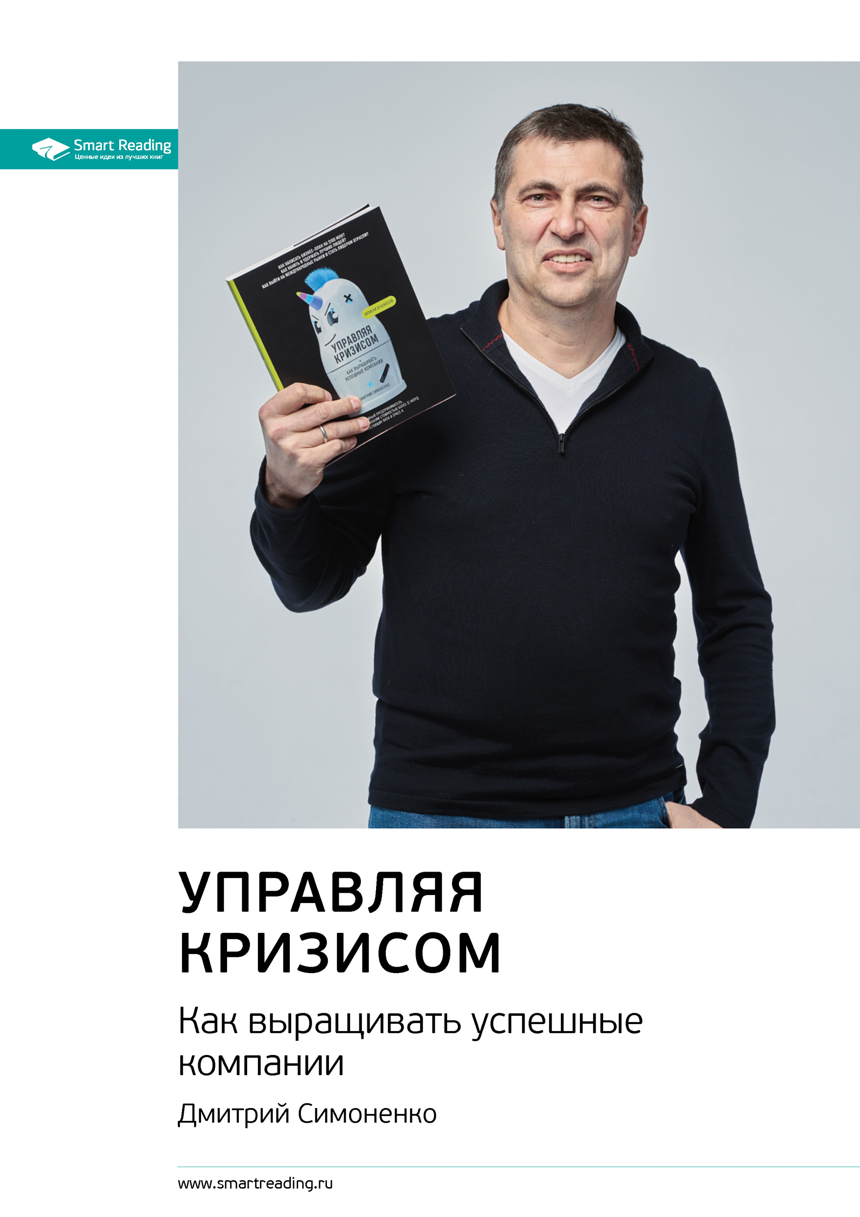 Обложка книги «Ключевые идеи книги: Управляя кризисом. Как выращивать успешные компании»