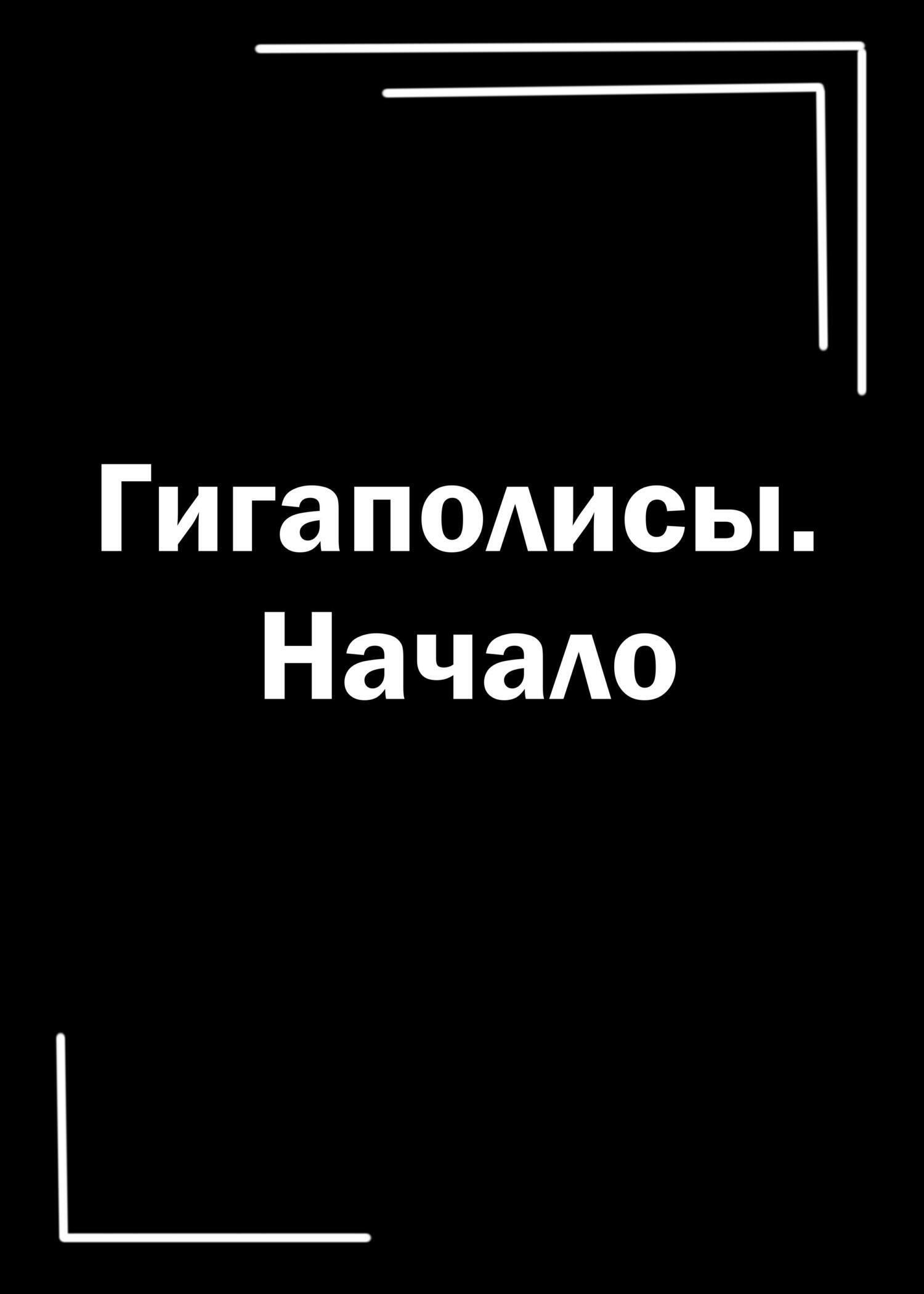 Обложка книги «Гигаполисы. Начало»