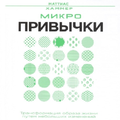 Обложка книги «Микропривычки: трансформация образа жизни путем небольших изменений»
