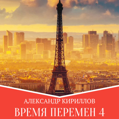 Обложка книги «Время перемен 4»
