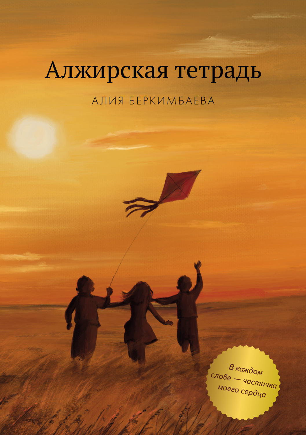 Обложка книги «Алжирская тетрадь»