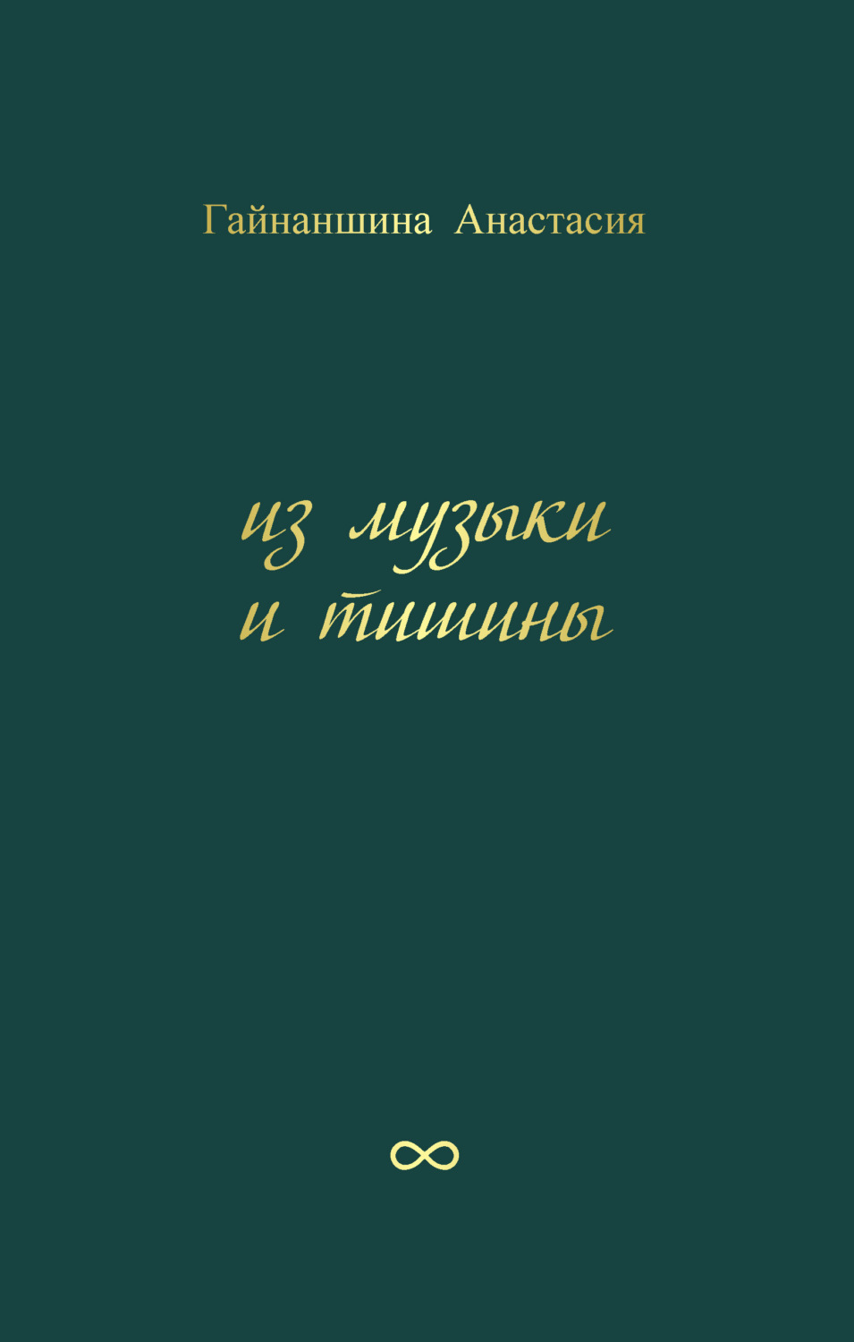 Обложка книги «Из музыки и тишины»