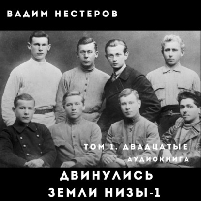Обложка книги «Двинулись земли низы – 1»