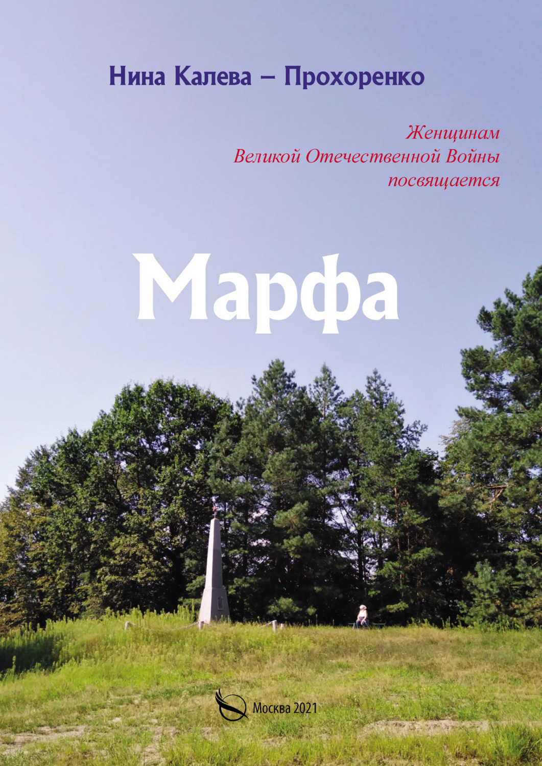 Обложка книги «Марфа»