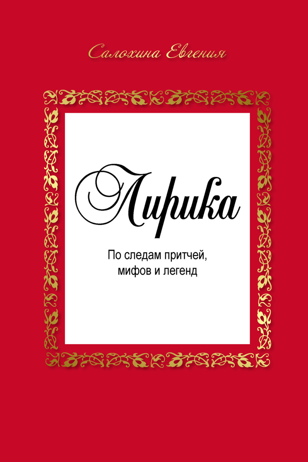 Обложка книги «Лирика. По следам притчей, мифов и легенд»