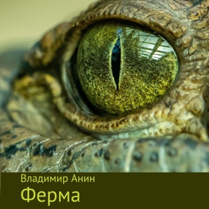 Обложка книги «Ферма»