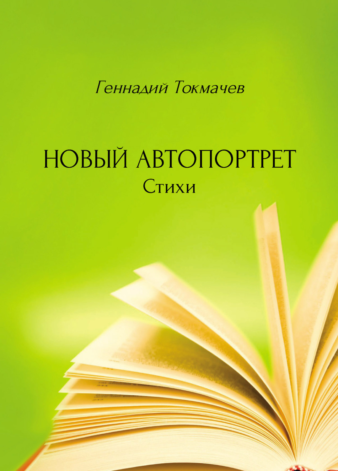 Обложка книги «Новый автопортрет»