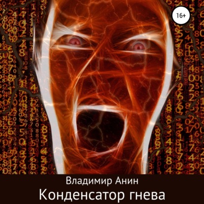 Обложка книги «Конденсатор гнева»