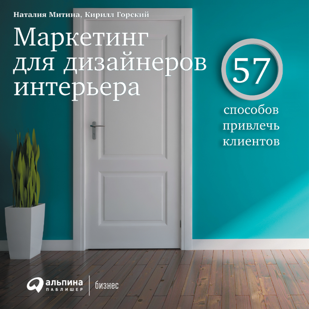 Обложка книги «Маркетинг для дизайнеров интерьера. 57 способов привлечь клиентов»