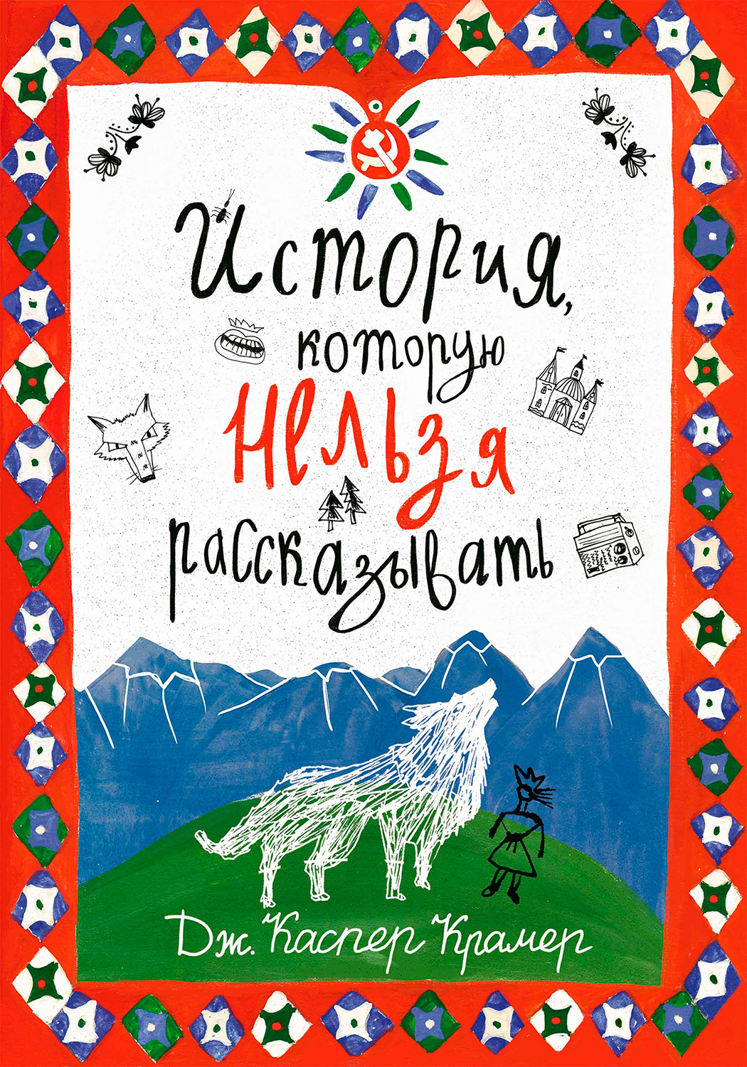 Обложка книги «История, которую нельзя рассказывать»