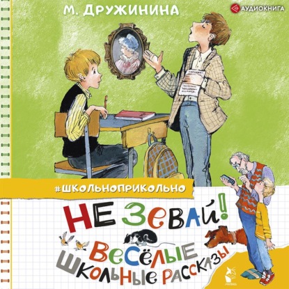 Обложка книги «Не зевай! Весёлые школьные рассказы»