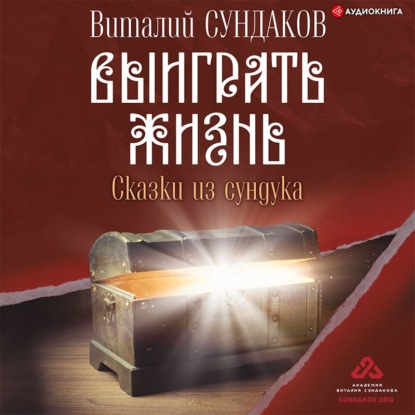 Обложка книги «Выиграть жизнь. Сказки из сундука»