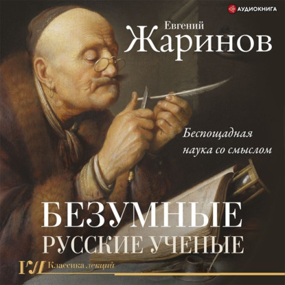 Обложка книги «Безумные русские ученые. Беспощадная наука со смыслом»