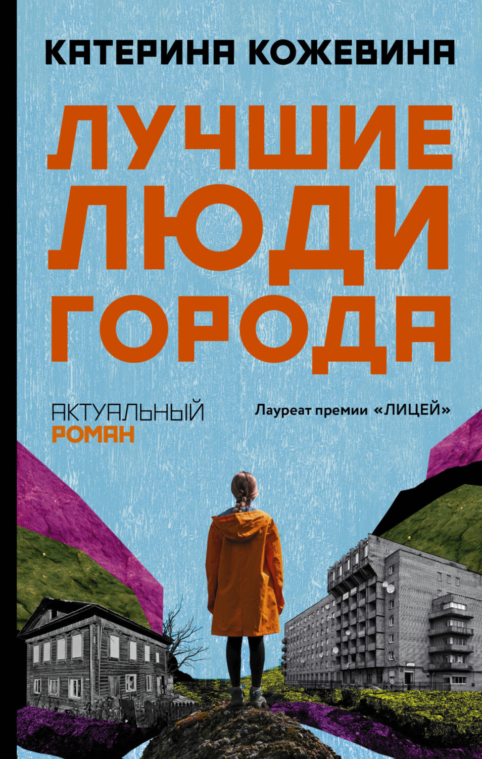 Обложка книги «Лучшие люди города»