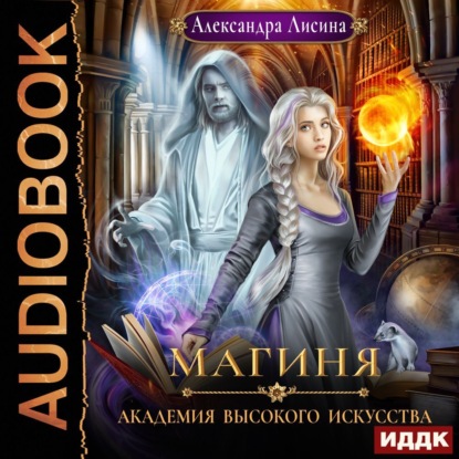 Обложка книги «Магиня»