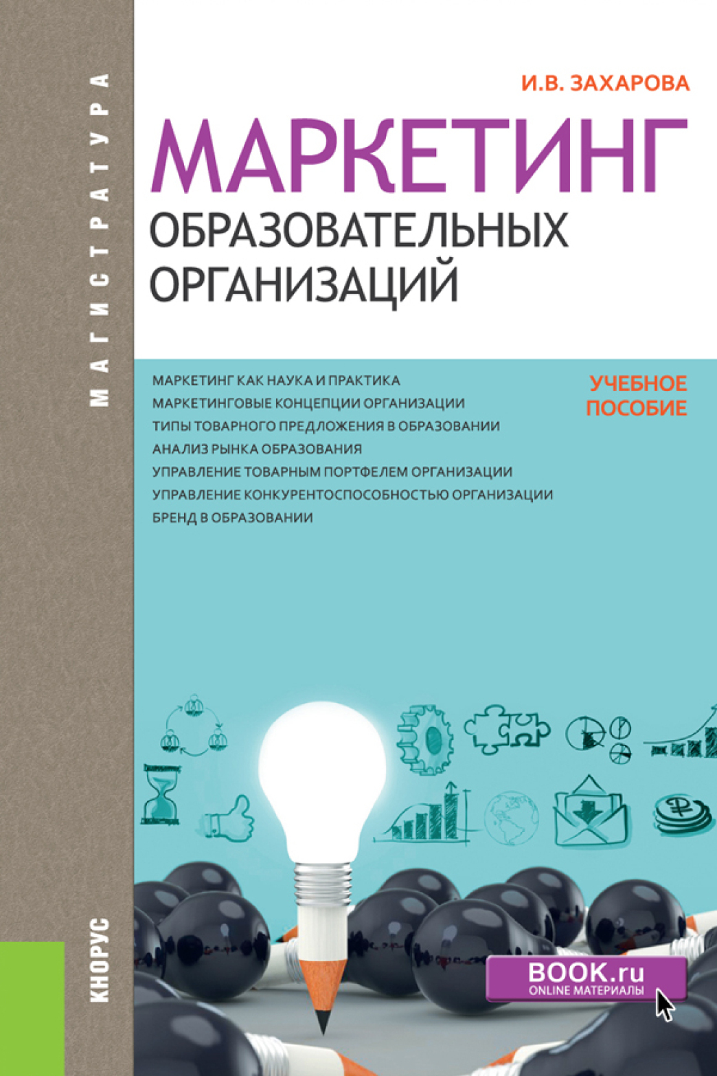 Обложка книги «Маркетинг образовательных организаций. (Магистратура). Учебное пособие.»