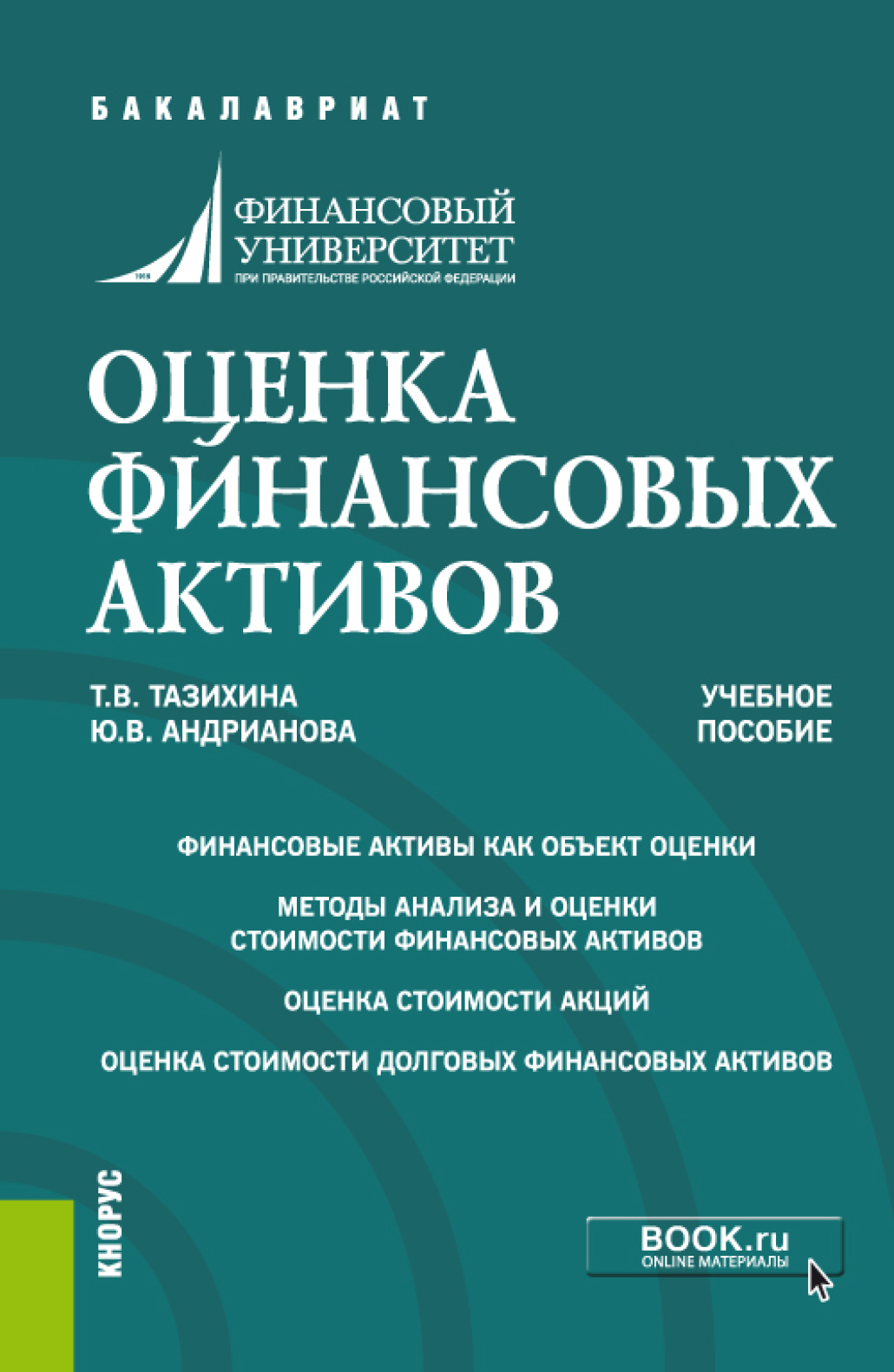 Обложка книги «Оценка финансовых активов. (Бакалавриат, Магистратура). Учебное пособие.»