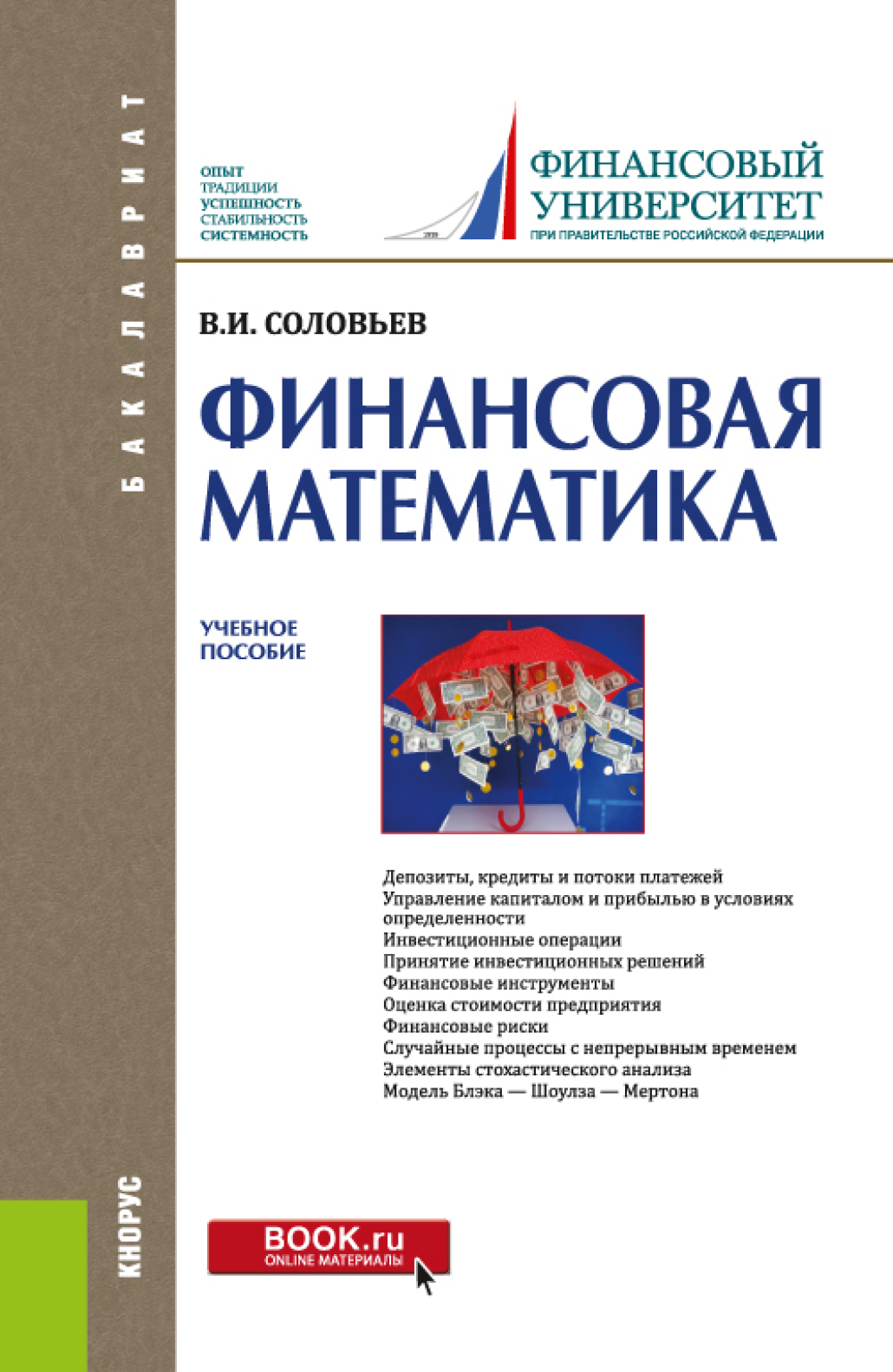 Обложка книги «Финансовая математика. (Бакалавриат). Учебное пособие.»