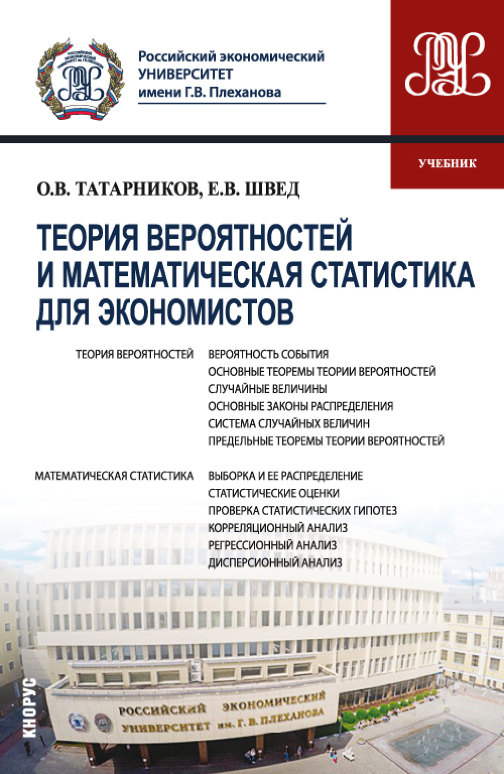 Обложка книги «Теория вероятностей и математическая статистика для экономистов. (Бакалавриат). Учебник.»