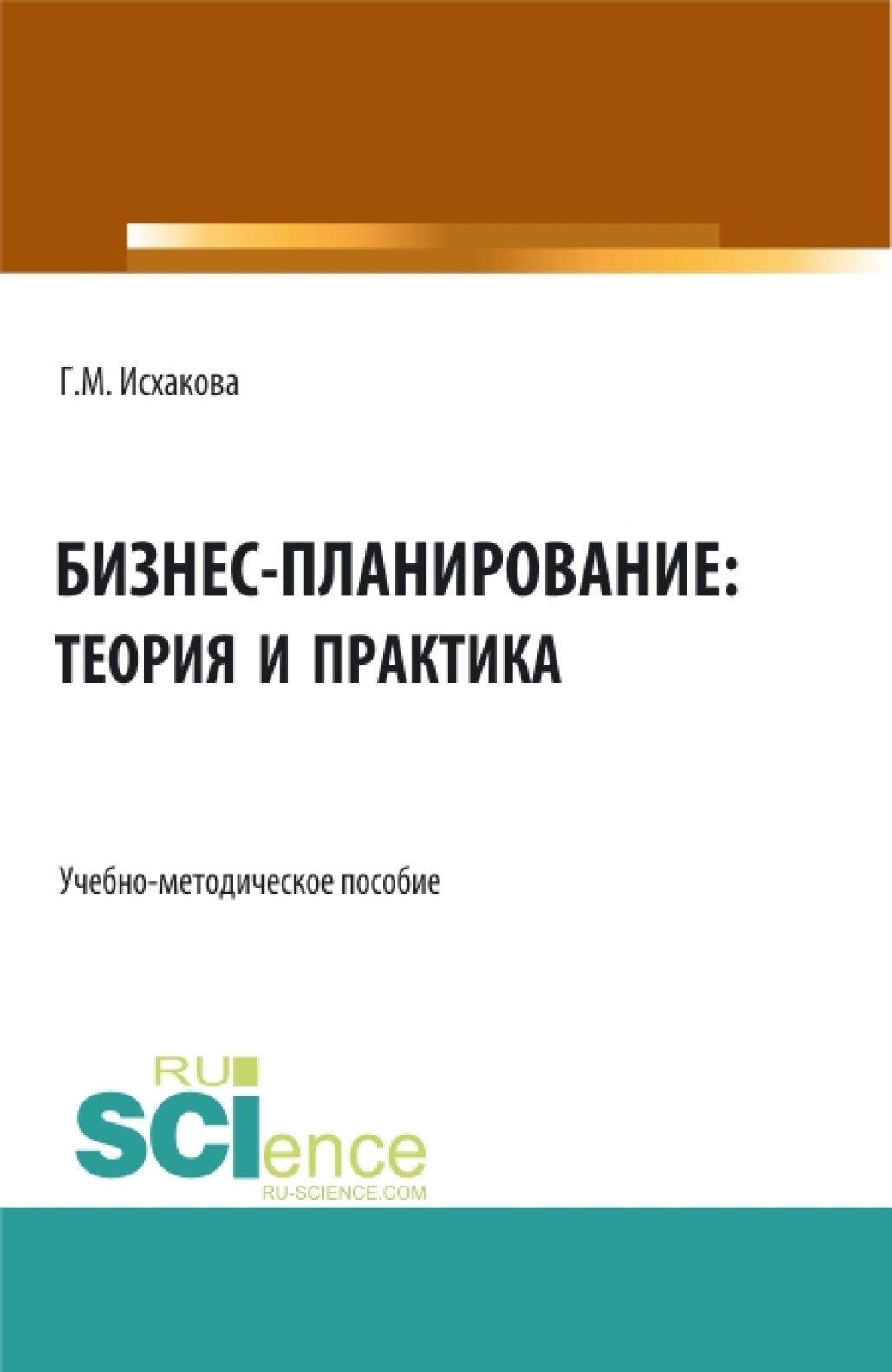 Обложка книги «Бизнес-планирование: теория и практика. (Бакалавриат). Учебно-методическое пособие.»