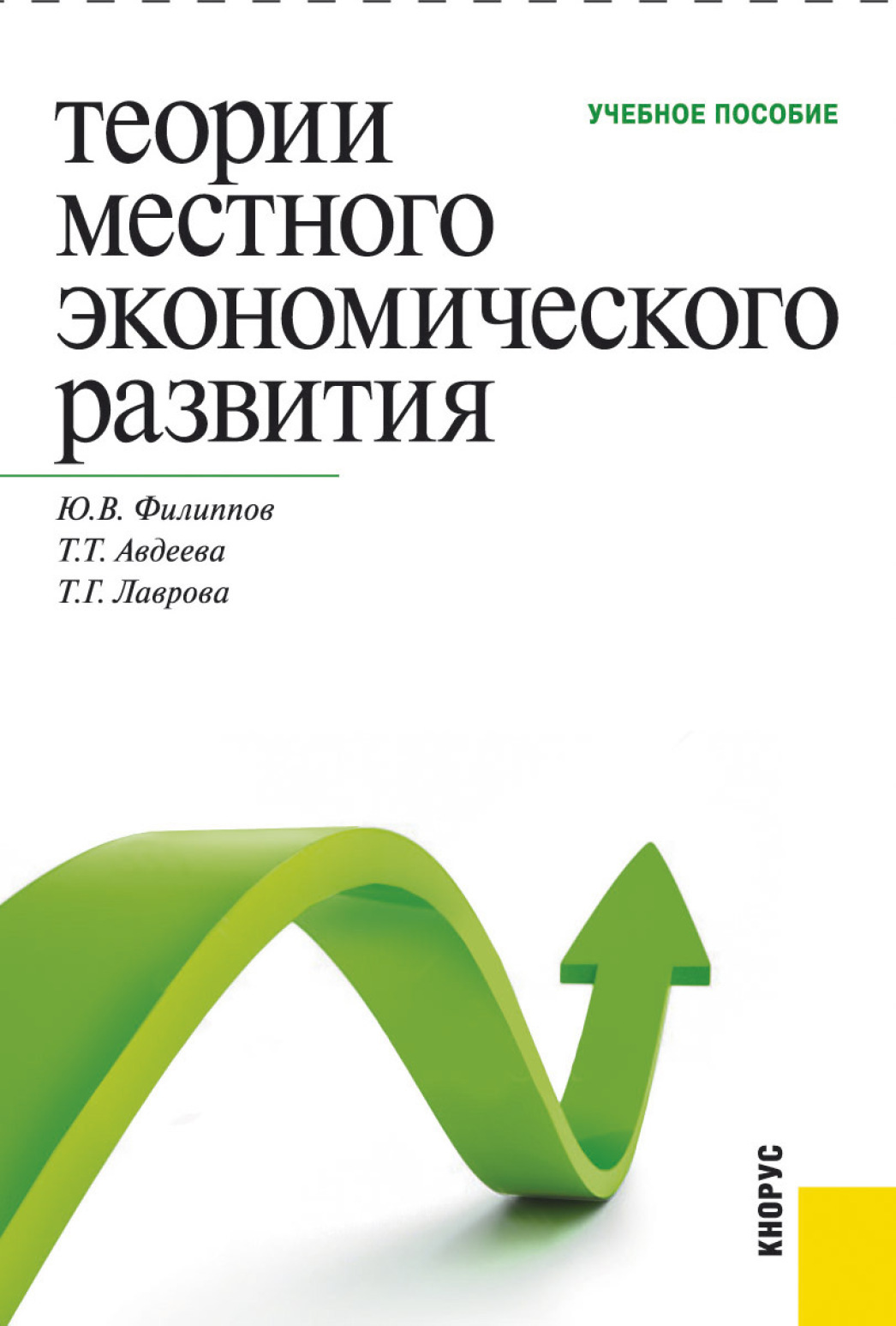 Обложка книги «Теории местного экономического развития. (Бакалавриат, Магистратура, Специалитет). Учебное пособие.»