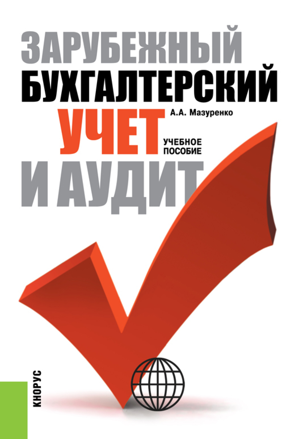 Обложка книги «Зарубежный бухгалтерский учет и аудит. (Аспирантура, Бакалавриат, Магистратура, Специалитет). Учебное пособие.»