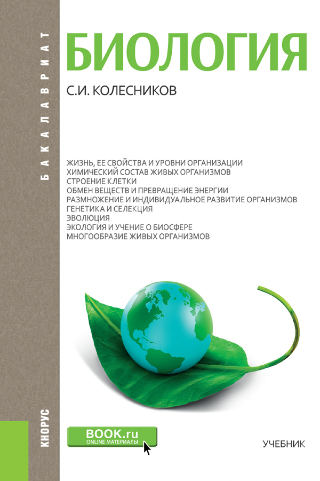 Обложка книги «Биология. (Бакалавриат, Специалитет). Учебник.»
