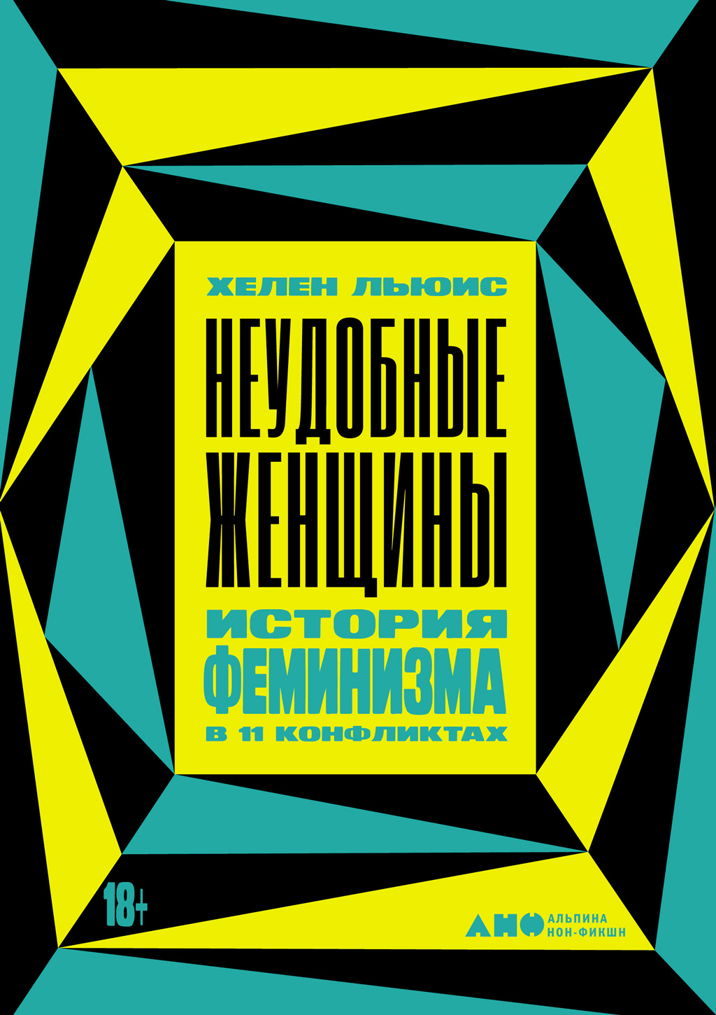 Обложка книги «Неудобные женщины. История феминизма в 11 конфликтах»