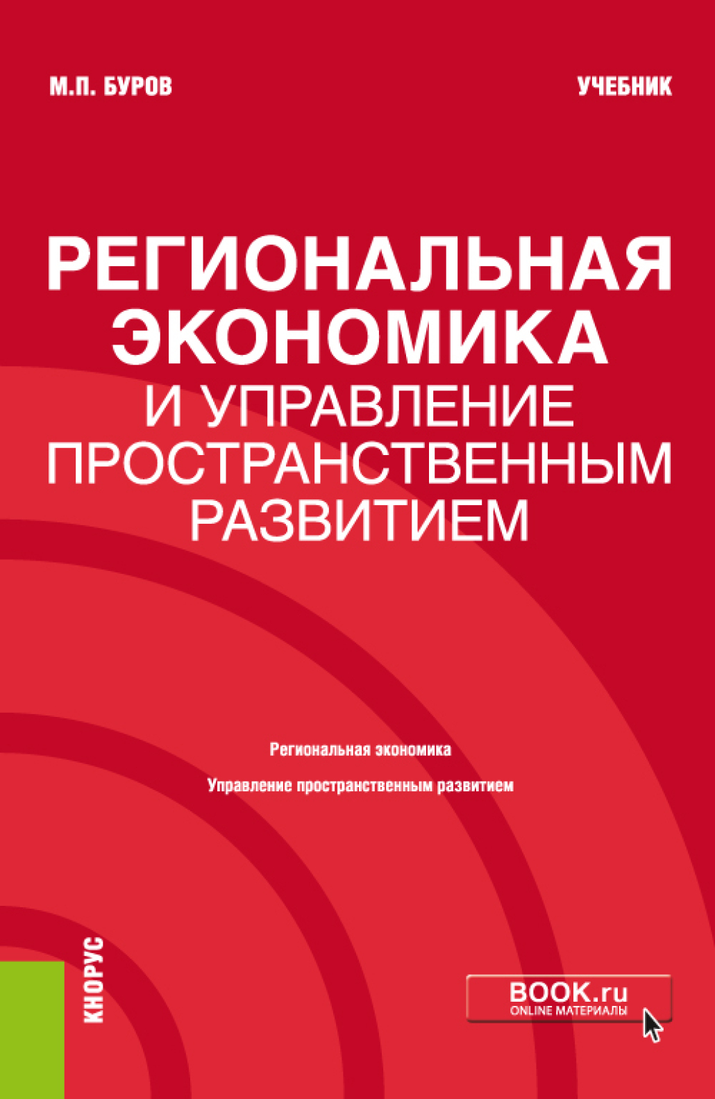 Обложка книги «Региональная экономика и управление пространственным развитием. (Бакалавриат, Магистратура). Учебник.»