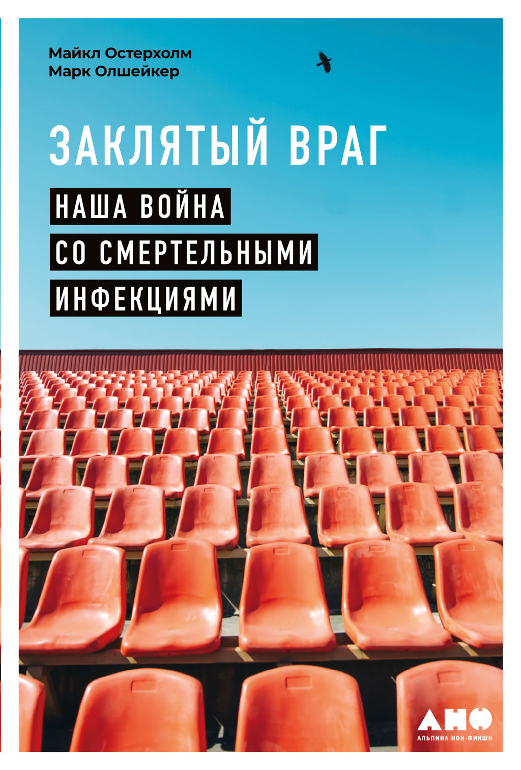 Обложка книги «Заклятый враг. Наша война со смертельными инфекциями»